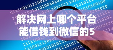 解决网上哪个平台能借钱到微信的5个黑户能下的口子2025分享