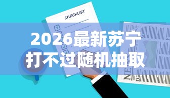 2026最新苏宁打不过随机抽取，总结十个花户黑户借钱的平台100%能借到！