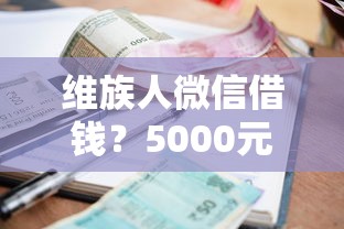 维族人微信借钱？5000元无门槛借款平台推荐，7个芝麻借款实时到账速借平台盘点