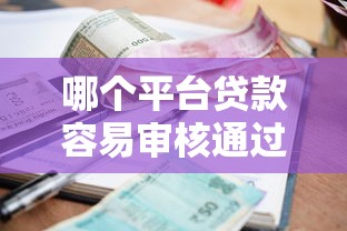 哪个平台贷款容易审核通过能借到钱吗？4000元无门槛借款5个平台推荐