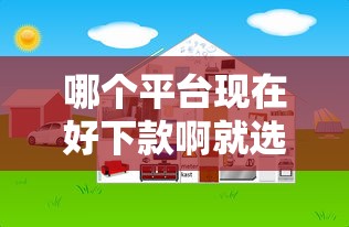 哪个平台现在好下款啊就选这6个2千元网上私人借钱平台