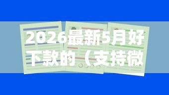 2026最新5月好下款的（支持微信），7个逾期了还能在平台贷款无私分享