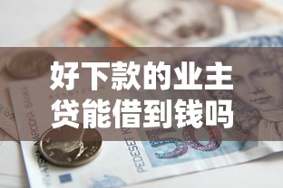 好下款的业主贷能借到钱吗？2000元无门槛借款8个平台推荐