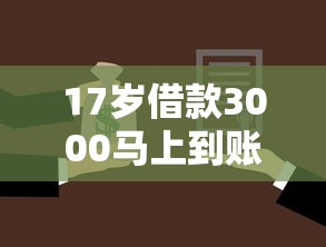17岁借款3000马上到账的拢共有哪些选择？10个贷款融资平台详解