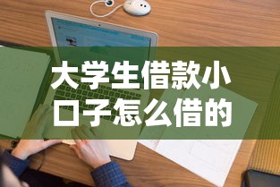 大学生借款小口子怎么借的话，可以看看这6个征信花手机上太高利息贷款软件
