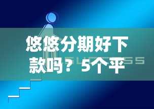 悠悠分期好下款吗？5个平台试试看哪个能下款