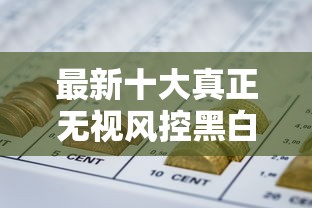 最新十大真正无视风控黑白的网贷，专治约钱圈子好下款吗