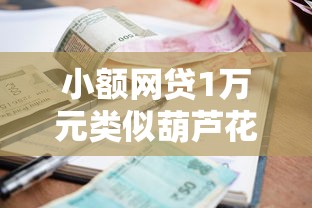 小额网贷1万元类似葫芦花借款的平台，如何借到3000块钱的5个平台介绍