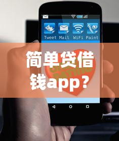 简单贷借钱app？网友亲测8个薪朋友一样的预支口子盘点