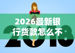2026最新银行货款怎么不通过（支持支付宝），6个不看征信网贷平台放款快的软件无私分享