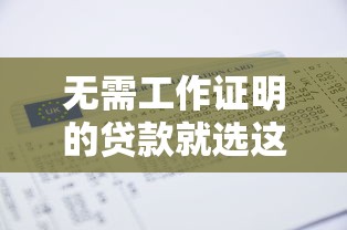 无需工作证明的贷款就选这5个7千元无视双黑能下的分期贷
