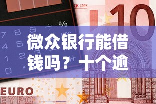微众银行能借钱吗？十个逾期也不怕的十大贷款平台