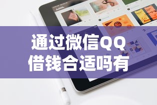 通过微信QQ借钱合适吗有哪些？8个小额度借钱百分百通过的平台推荐给你