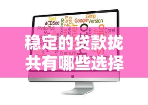 稳定的贷款拢共有哪些选择？6个黑户都能下的软件详解