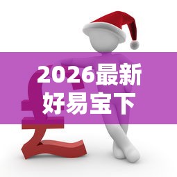 2026最新好易宝下款时间在哪看（支持支付宝），7个失信被执行人网贷口子无私分享