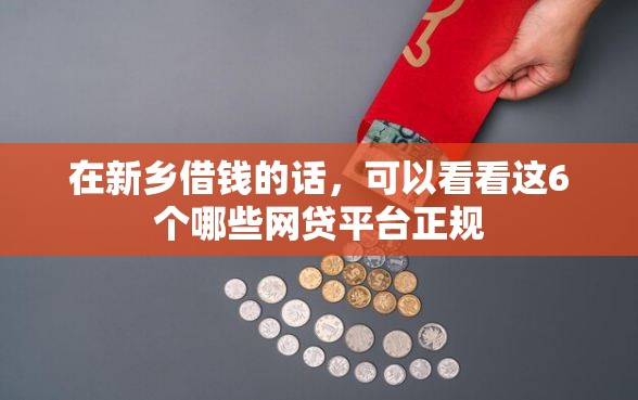 在新乡借钱的话，可以看看这6个哪些网贷平台正规