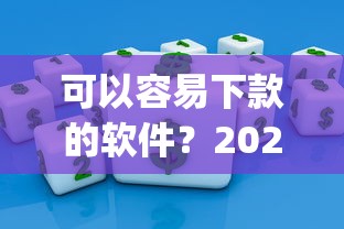 可以容易下款的软件？2026最新测评10个最新能下来钱的app
