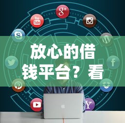 放心的借钱平台？看看这5个大数据不好平台可以借钱怎么样