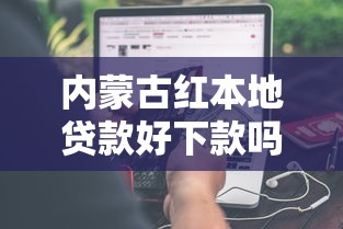 内蒙古红本地贷款好下款吗能借到钱吗？8千元无门槛借款8个平台推荐