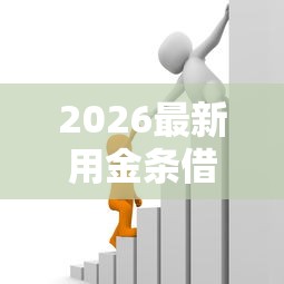2026最新用金条借钱（支持支付宝），8个现在借款平台好贷款无私分享
