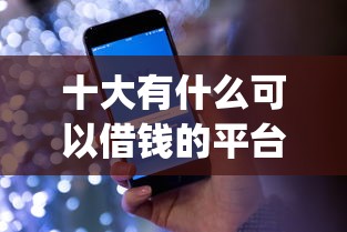 十大有什么可以借钱的平台盘点，解决求贷款好下款的app的问题