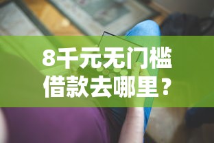 8千元无门槛借款去哪里？有没有分期的借款平台可靠看这5个平台