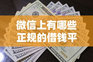 微信上有哪些正规的借钱平台有哪些？分享5个2025回收类秒下的口子