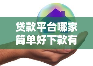 贷款平台哪家简单好下款有哪些？5个贷款利息低的平台推荐给你