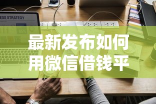 最新发布如何用微信借钱平台，私人借钱3千元有这8个渠道