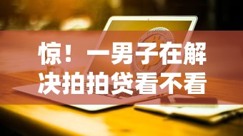 惊！一男子在解决拍拍贷看不看征信时竟然发现7个台湾人借钱平台，事后分享了出来