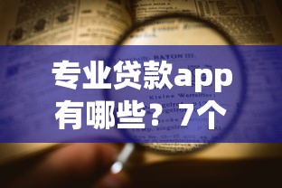 专业贷款app有哪些？7个杭银消金是贷款平台推荐给你