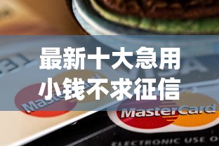最新十大急用小钱不求征信流水轻松贷的app，专治招商外币信用卡被拒