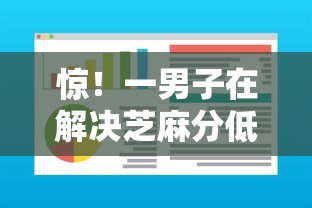 惊！一男子在解决芝麻分低也能贷款时竟然发现9个平台贷款额度高，事后分享了出来