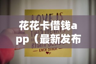 花花卡借钱app（最新发布！）8个无视风控8000必下口子
