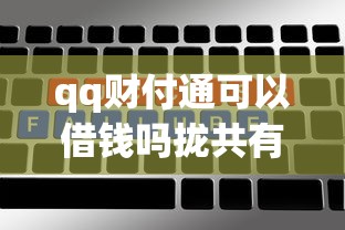 qq财付通可以借钱吗拢共有哪些选择？6个网商贷平台详解