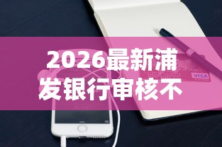 2026最新浦发银行审核不过（支持支付宝），7个小额分期平台无私分享