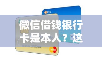 微信借钱银行卡是本人？这7个保单贷款平台可以试试