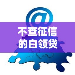 不查征信的白领贷？分享7个类似高炮口子的平台