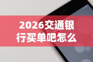 2026交通银行买单吧怎么借钱，差4千元就选这6个平台