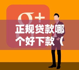 正规贷款哪个好下款（最新发布！）10个黑户都能下款的平台