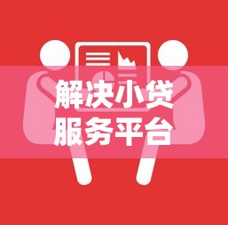 解决小贷服务平台的5个腾讯贷款平台分享