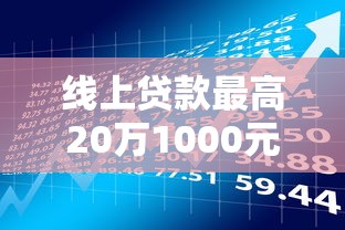 线上贷款最高20万1000元无门槛本月借款平台力荐！分享小额网贷口子1000元无门槛借款
