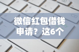 微信红包借钱申请？这6个2025年新平台黑户也能下款这种值得一试