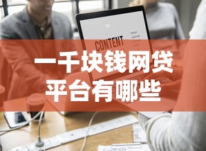 一千块钱网贷平台有哪些？这8个黑户真正能出额度的软件值得一试