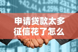 申请贷款太多征信花了怎么办？6个支持下款到微信的2025黑户逾期百分百能下款的口子
