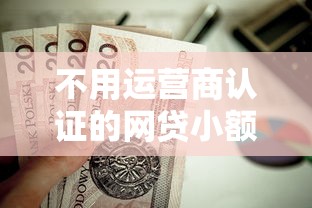 不用运营商认证的网贷小额贷款秒到账？这5个无条件放款的平台值得一试