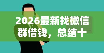 2026最新找微信群借钱，总结十个18岁必过的贷款平台！