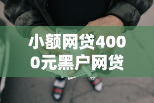 小额网贷4000元黑户网贷平台能借到钱啊急用，奇瑞金融好下款的6个平台介绍