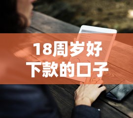 18周岁好下款的口子就选这7个6千元好一点的贷款平台