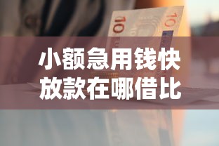小额急用钱快放款在哪借比较容易？类似强制下款的8个口子参考